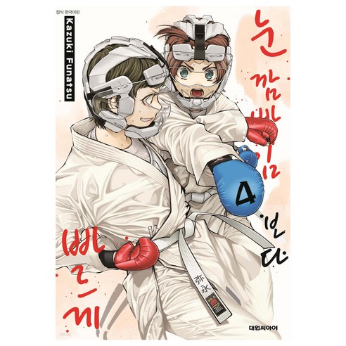 눈 깜빡임보다 빠르게!!, 4권, 대원씨아이