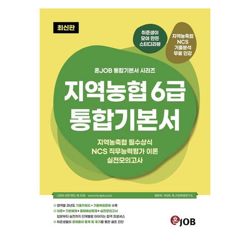 지역농협 6급 통합기본서 : 혼JOB 통합기본서 시리즈, 혼잡