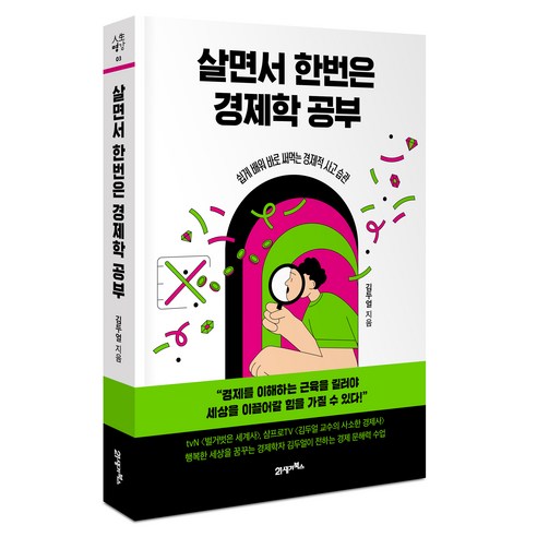 살면서 한번은 경제학 공부 : 쉽게 배워 바로 써먹는 경제적 사고 습관, 김두얼, 북이십일