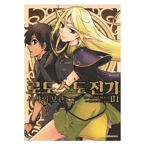 로도스도 전기 서약의 보관, 1권, 대원씨아이