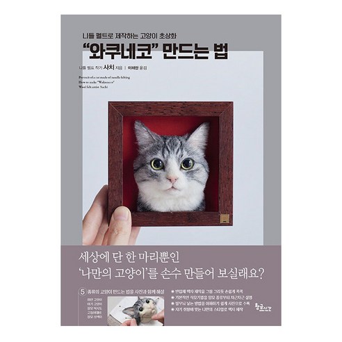 와쿠네코 만드는 법: 니들 펠트로 제작하는 고양이 초상화, 사치, 황금시간
