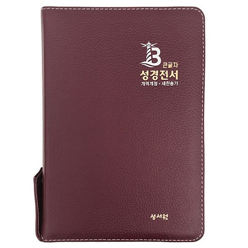 추천제품 큰글자 성경전서 개역개정 새찬송가 가죽 NKR73SB (버건디 / 중 / 색인 / 지퍼)