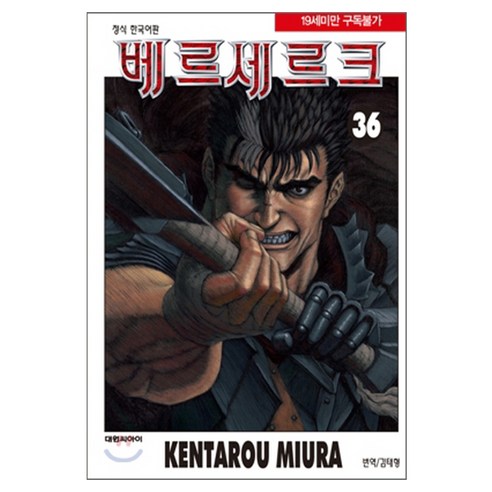베르세르크, 36권, 대원