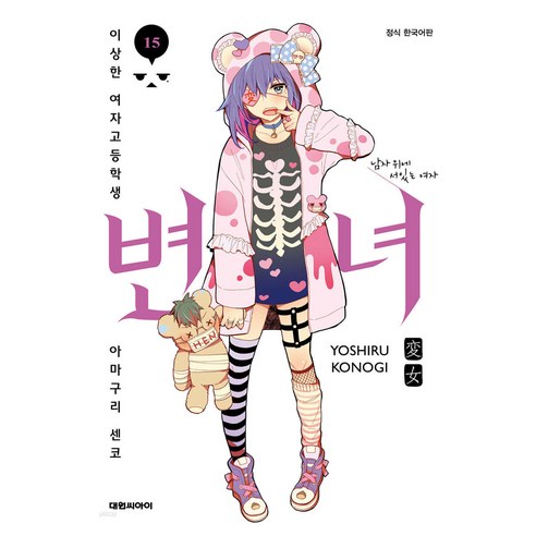 변녀 : 이상한 여자고등학생 아마구리 센코, 15권, 대원씨아이