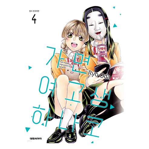 가면 여고생 하나코, 4권, 대원