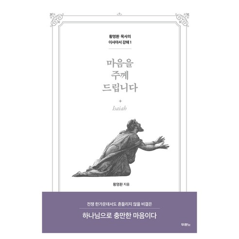 마음을 주께 드립니다, 두란노서원