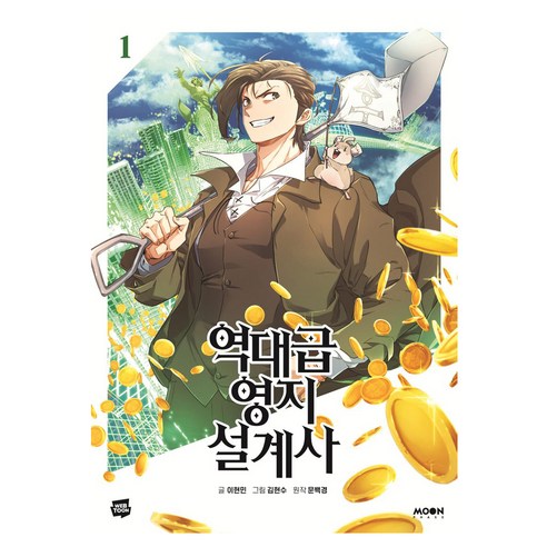 역대급 영지 설계사, 문페이스, 1권