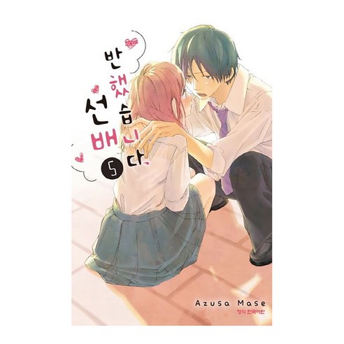 반했습니다 선배, 5권, 학산문화사