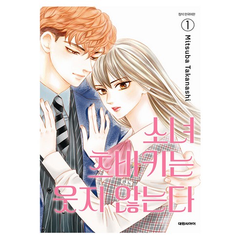 소녀 츠바키는 웃지 않는다 1, 1권, 대원씨아이