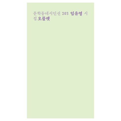 오믈렛(런치박스 리커버):임유영 시집, 문학동네, 임유영