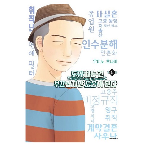 도망치는 건 부끄럽지만 도움이 된다, 5권, 대원씨아이