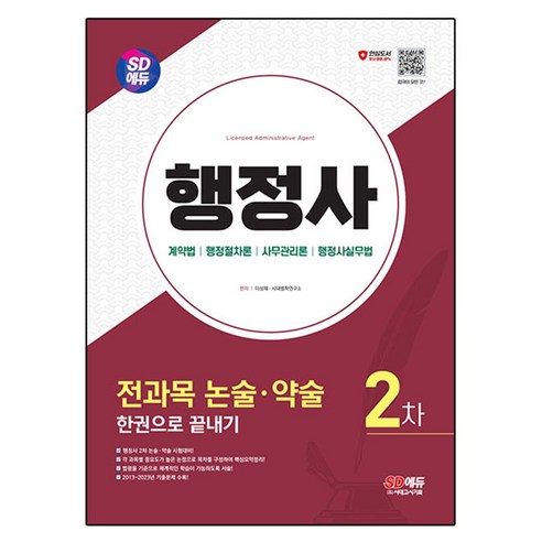 SD에듀 행정사 2차 전과목 논술 · 약술 한권으로 끝내기, 시대고시기획