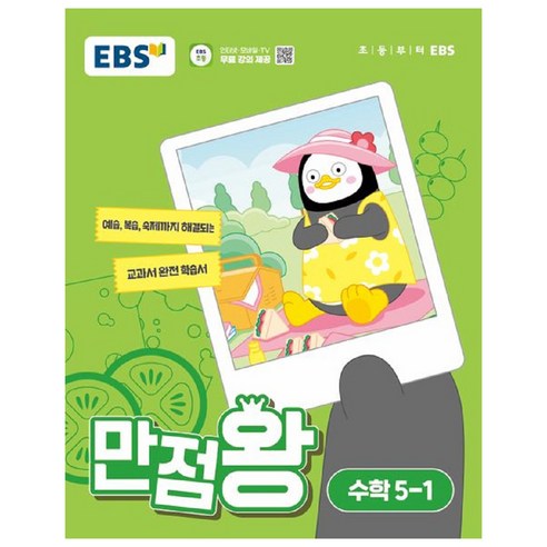 초등 기본서 만점왕 수학 5-1, EBS, 초등 5-1