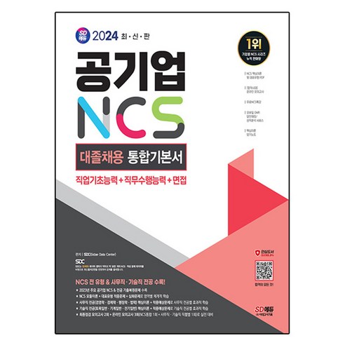 2024 SD에듀 공기업 NCS 대졸채용 통합기본서, 시대고시기획 ncs기본서