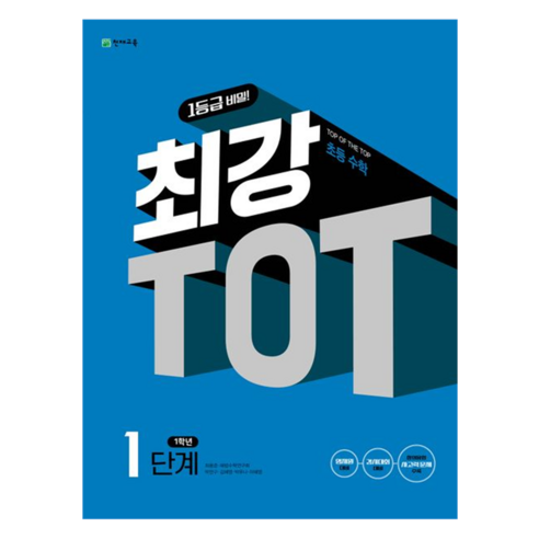 수학의 첫걸음, ‘최강 TOT 수학 1단계 1학년(2025)’으로 시작하세요 최강tot
