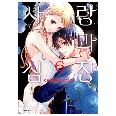 사랑과 심장, 6권, 대원