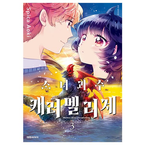 소녀 괴수 캐러멜리제, 3권, 대원씨아이
