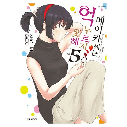 메이카 씨는 억누르지 못해, 5권, 대원씨아이