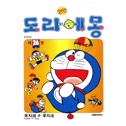 도라에몽 완전판, 26권, 대원