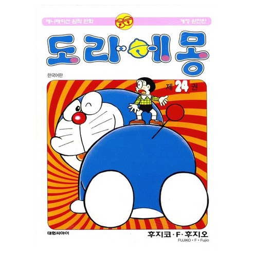 도라에몽 완전판, 24권, 대원