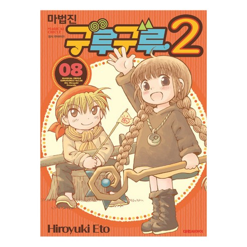 마법진 구루구루2, 대원씨아이, 8권