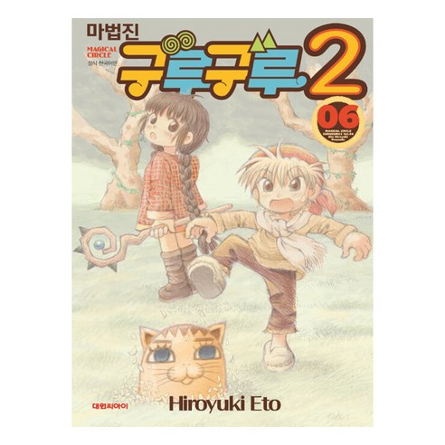 마법진 구루구루2, 대원씨아이, 6권