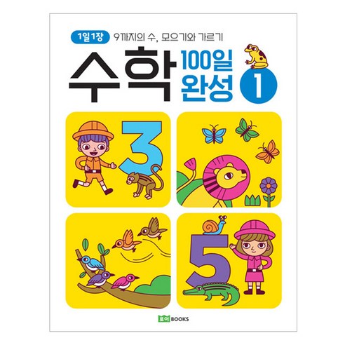1일 1장 수학 100일 완성, 로이북스, 1권