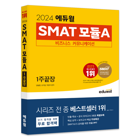 2024 에듀윌 SMAT 모듈A 비즈니스 커뮤니케이션 1주끝장