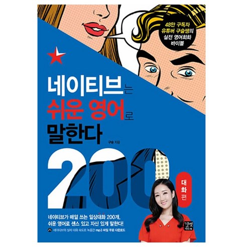 네이티브는 쉬운 영어로 말한다 200 대화편, 길벗이지톡, 구슬(저)