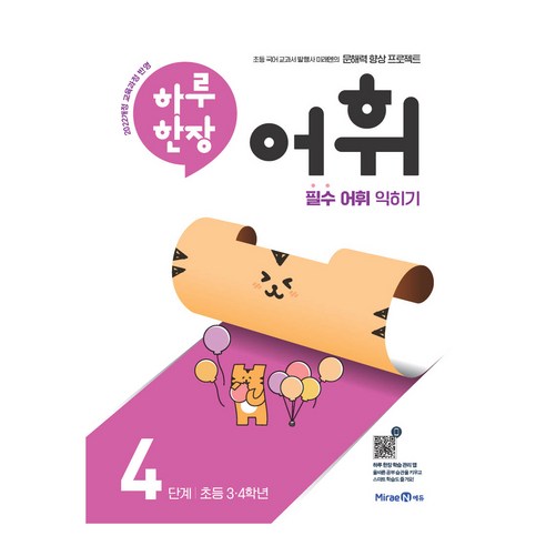 2024 하루한장 어휘, 국어, 초3 + 초4/4단계
