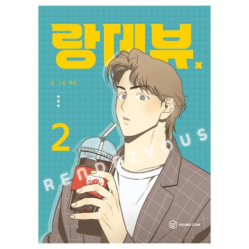 랑데뷰, 2권, 영컴