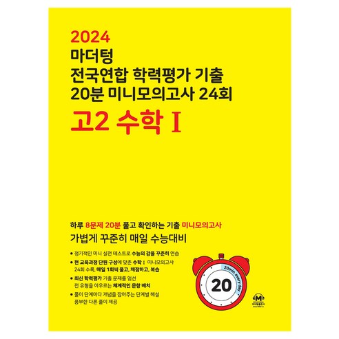 마더텅 전국연합 학력평가 기출 20분 미니모의고사 (2024년), 24회 수학 1, 고등 2학년