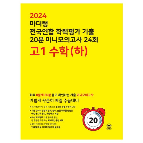 2024 마더텅 전국연합 학력평가 기출 20분 미니모의고사 24회 고1