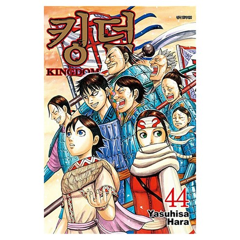 킹덤, 대원씨아이, 44권