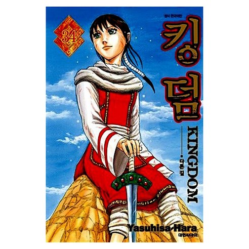 킹덤, 대원씨아이, 34권