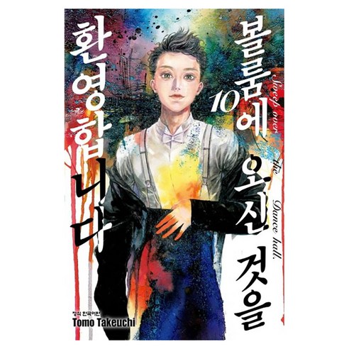 볼룸에 오신 것을 환영합니다, 10권, 학산문화사