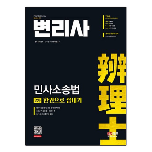 SD에듀 변리사 2차 민사소송법 한권으로 끝내기, 시대고시기획