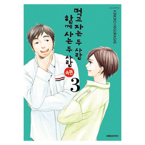 먹고 자는 두 사람 함께 사는 두 사람 속편 3, 대원씨아이, 3권