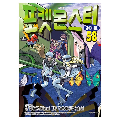 포켓몬스터 스페셜 58, 대원씨아이, 58권