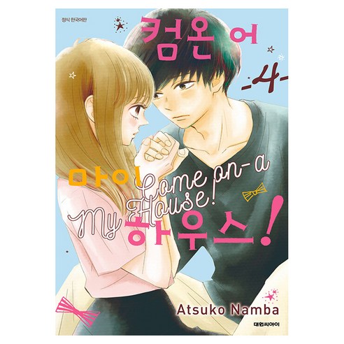 컴온 어 마이 하우스 4, 대원씨아이, 4권