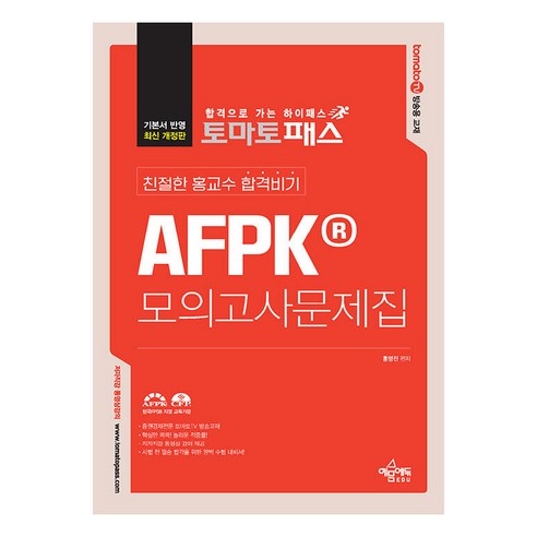 토마토패스 친절한 홍교수 합격비기 AFPK 모의고사 문제집, 예문에듀 afpk교재