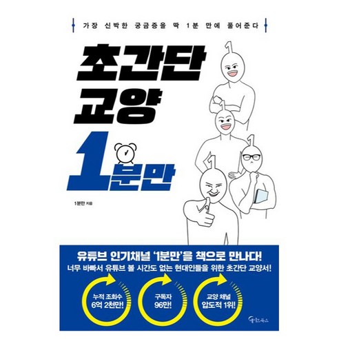 초간단 교양 1분만:가장 신박한 궁금증을 딱 1분 만에 풀어준다, 1분만, 메이트북스
