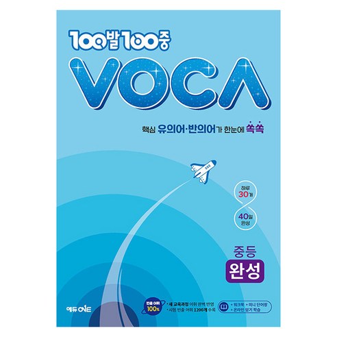 2024 100발 100중 VOCA 보카 중학 완성, 에듀원, 중등3학년, 단품