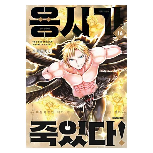 용사가 죽었다!, 16권, 대원씨아이