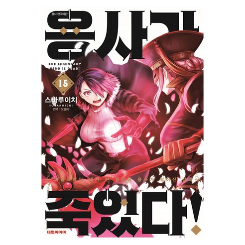 용사가 죽었다!, 15권, 대원씨아이