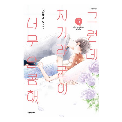 그런데 치기라군이 너무 달콤해, 5권, 대원씨아이