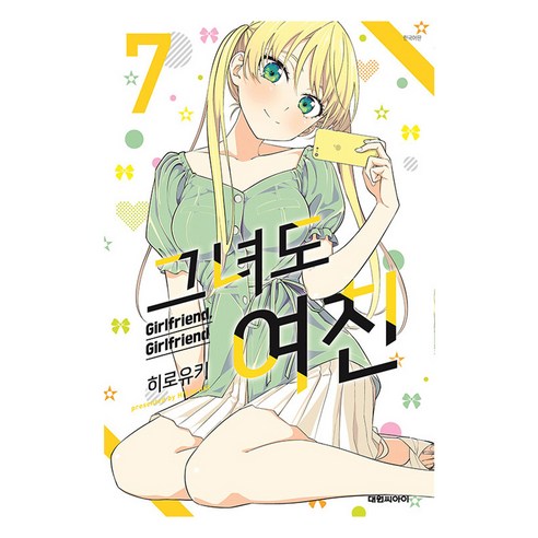그녀도 여친, 7권, 대원씨아이