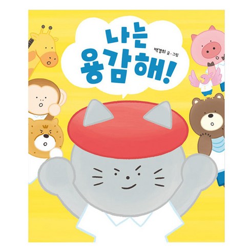 나는 용감해!, 책읽는곰, 백경희