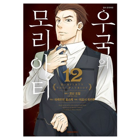 우국의 모리아티, 12권, 대원씨아이