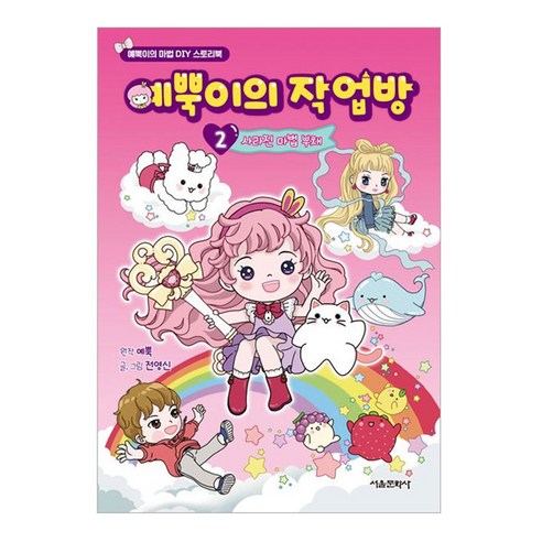 예뿍이의 작업방 : 사라진 마법 부채, 2권, 서울문화사